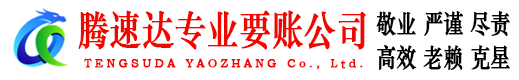 昌邑腾速达要账公司